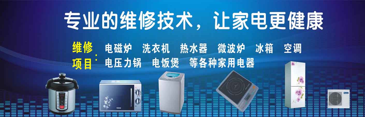 宝安后亭家电维修上门服务